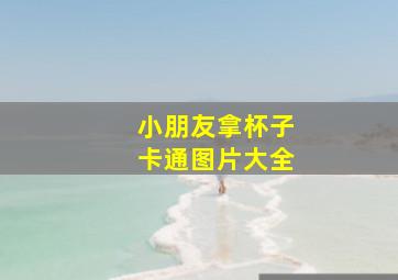 小朋友拿杯子卡通图片大全