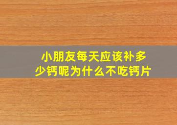 小朋友每天应该补多少钙呢为什么不吃钙片