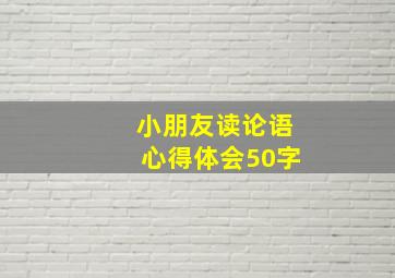 小朋友读论语心得体会50字