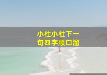 小杜小杜下一句四字顺口溜