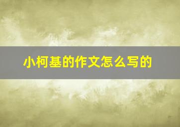 小柯基的作文怎么写的