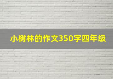 小树林的作文350字四年级