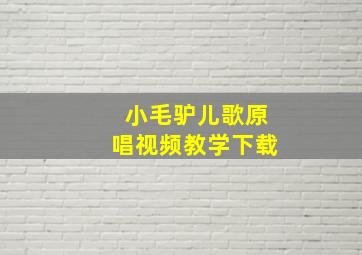 小毛驴儿歌原唱视频教学下载