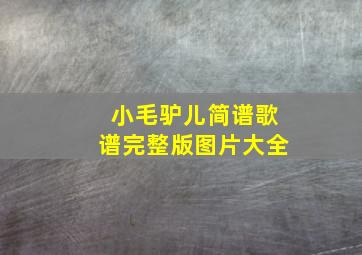 小毛驴儿简谱歌谱完整版图片大全