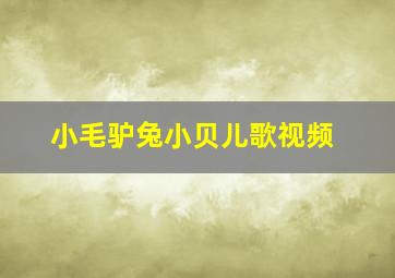 小毛驴兔小贝儿歌视频