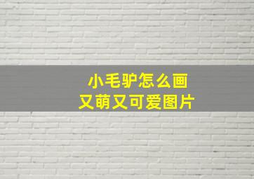 小毛驴怎么画又萌又可爱图片