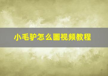 小毛驴怎么画视频教程