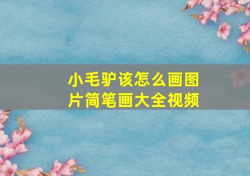 小毛驴该怎么画图片简笔画大全视频