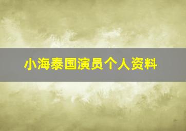 小海泰国演员个人资料