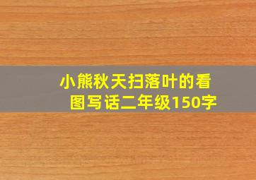 小熊秋天扫落叶的看图写话二年级150字