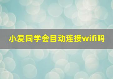 小爱同学会自动连接wifi吗