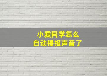 小爱同学怎么自动播报声音了