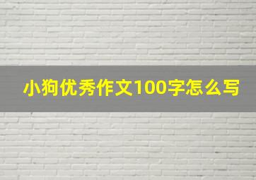 小狗优秀作文100字怎么写