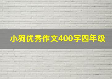 小狗优秀作文400字四年级