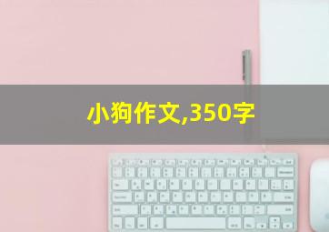 小狗作文,350字