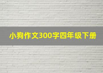 小狗作文300字四年级下册