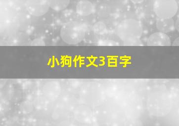 小狗作文3百字