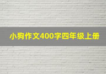 小狗作文400字四年级上册