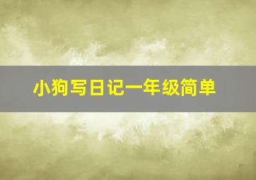 小狗写日记一年级简单