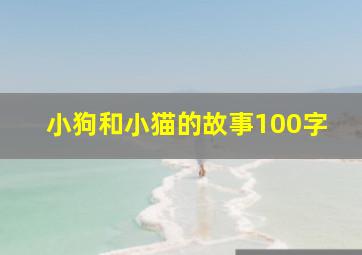 小狗和小猫的故事100字