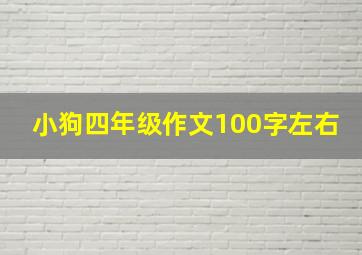 小狗四年级作文100字左右