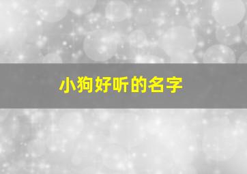 小狗好听的名字