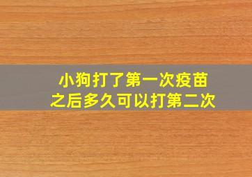 小狗打了第一次疫苗之后多久可以打第二次