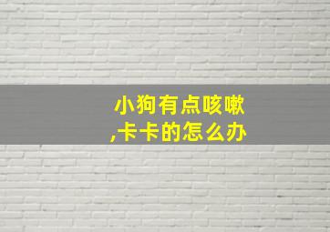 小狗有点咳嗽,卡卡的怎么办