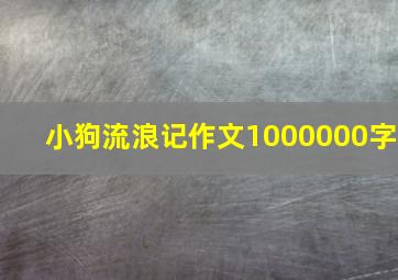 小狗流浪记作文1000000字