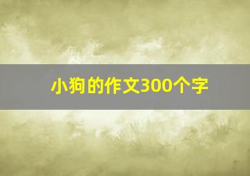 小狗的作文300个字