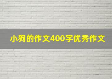 小狗的作文400字优秀作文