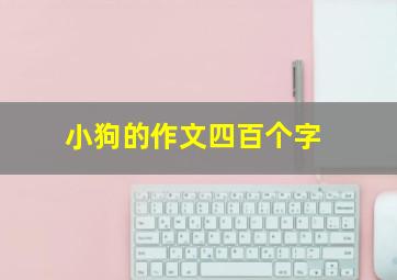 小狗的作文四百个字