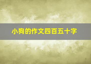 小狗的作文四百五十字