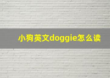 小狗英文doggie怎么读