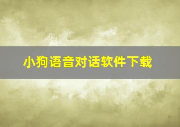 小狗语音对话软件下载