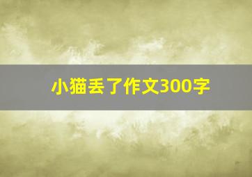 小猫丢了作文300字