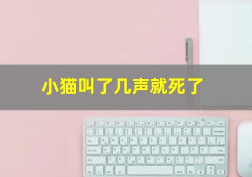 小猫叫了几声就死了