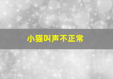 小猫叫声不正常