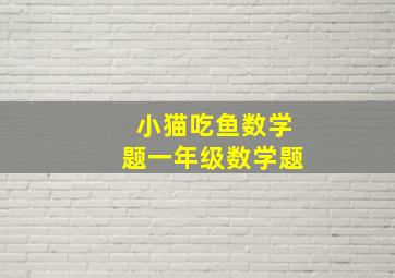 小猫吃鱼数学题一年级数学题