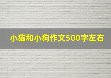 小猫和小狗作文500字左右