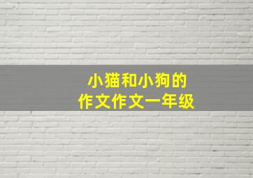 小猫和小狗的作文作文一年级