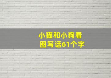 小猫和小狗看图写话61个字