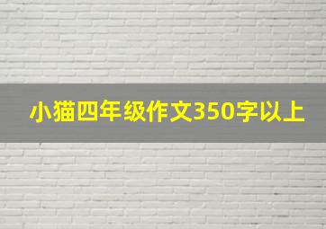 小猫四年级作文350字以上