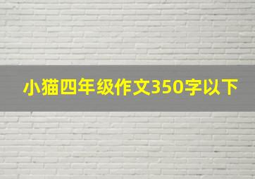 小猫四年级作文350字以下