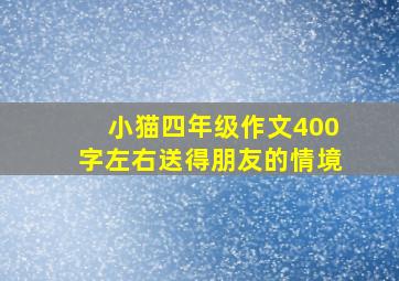 小猫四年级作文400字左右送得朋友的情境