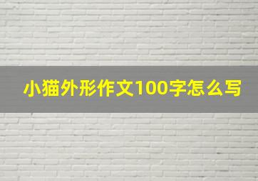 小猫外形作文100字怎么写