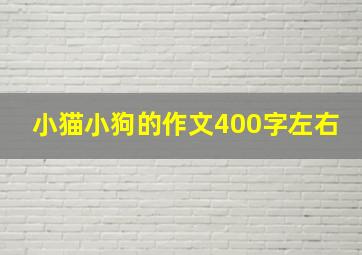 小猫小狗的作文400字左右