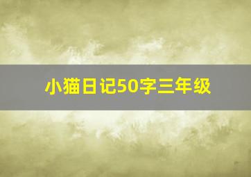 小猫日记50字三年级