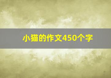 小猫的作文450个字