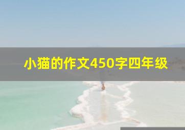 小猫的作文450字四年级